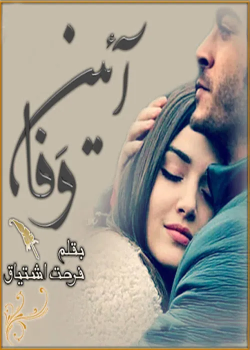 Aaeen e Wafa by Farhat Ishtiaq Urdu Novel PDF