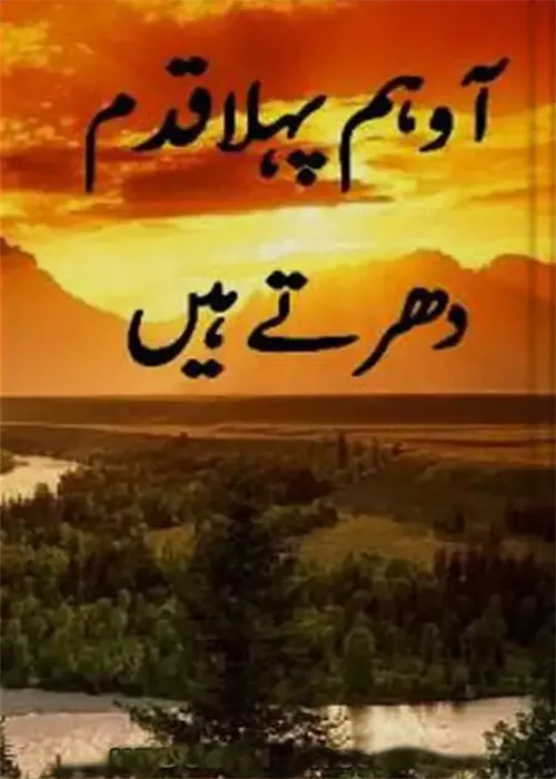 Aao Hum Pehla Qadam Dhartay Hain by Umera Ahmed Urdu Novel PDF