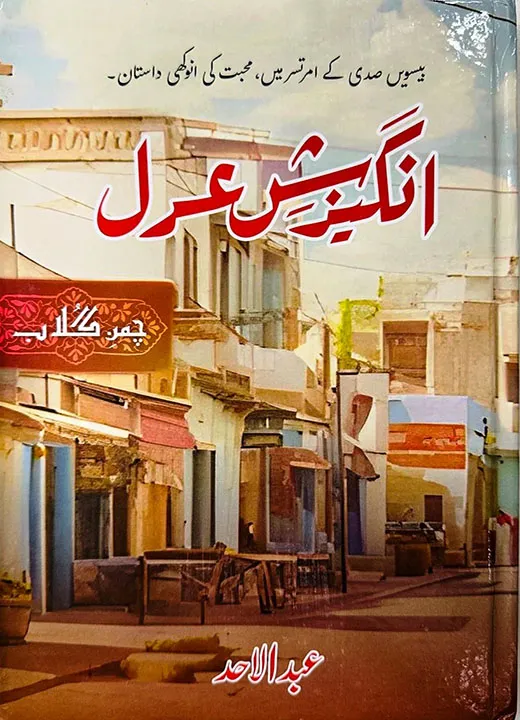 Angaizish e Adal PDF Download