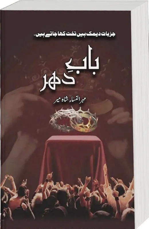 Baab e Dehar PDF Download by Mehrulnisa Shahmeer Urdu Novel PDF