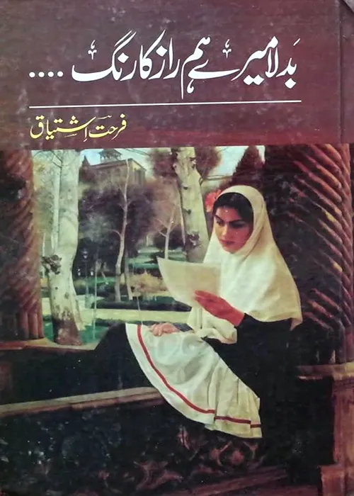 Badla Mere Hum Raz Ka Rang by Farhat Ishtiaq Urdu Novel PDF