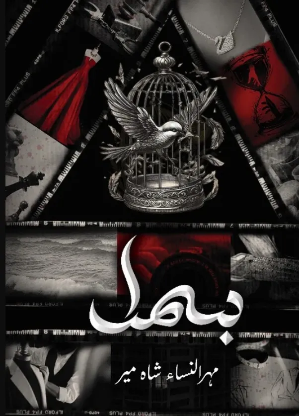 Bismil PDF Download by Mehrulnisa Shahmeer Urdu Novel PDF