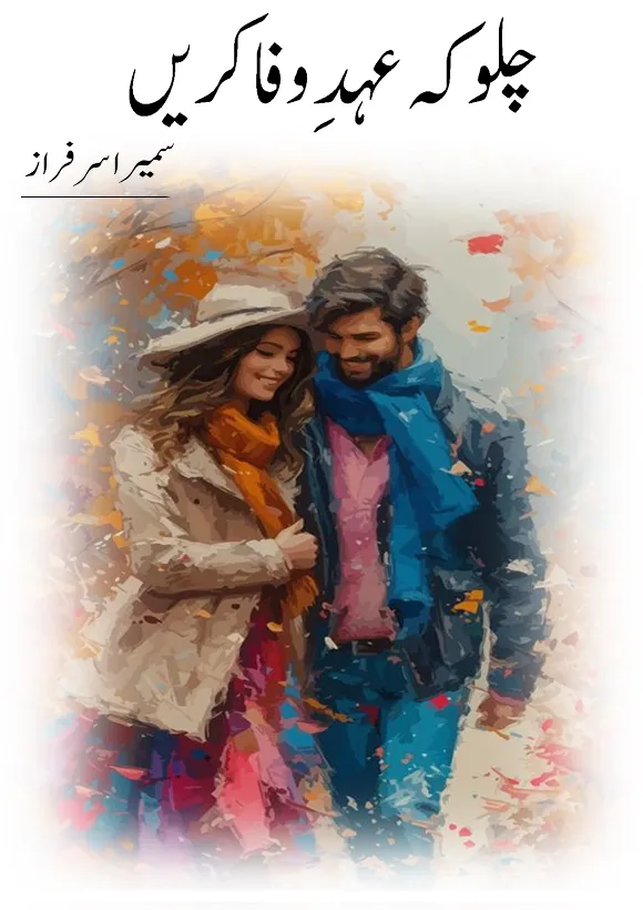 Chalo Ke Ehad e Wafa Karain by Sumera Sarfraz Urdu Novel PDF
