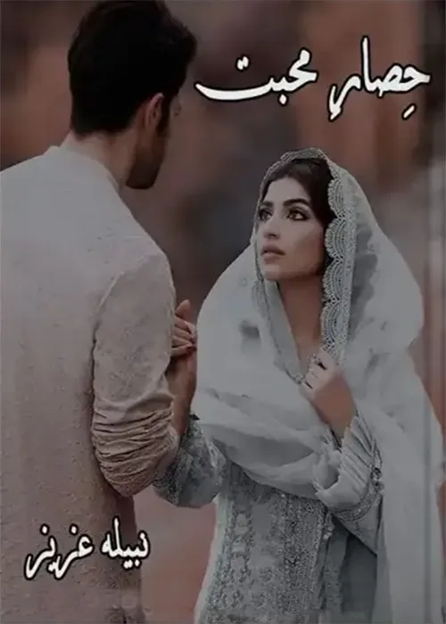 Hisar e Mohabbat by Nabeela Aziz Urdu Novel PDF