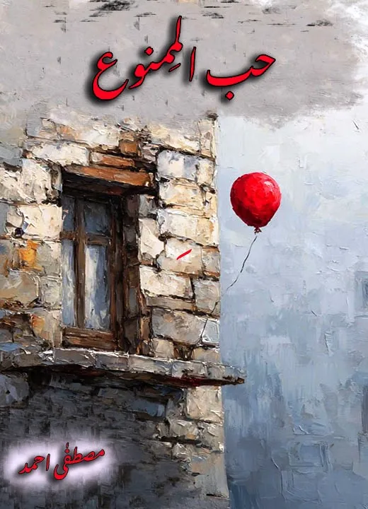 Hub ul Mamnu PDF Download by Mustafa Ahmed Urdu Novel PDF