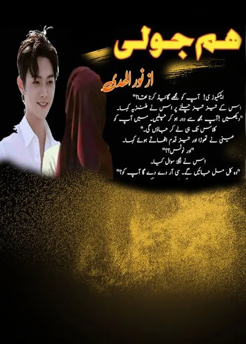 Hum Joli by Noor Ul Huda Urdu Novel PDF