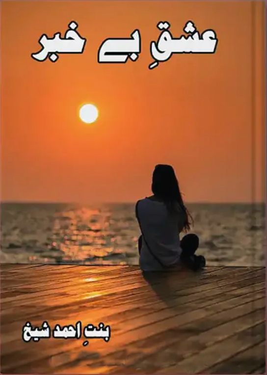 Ishq E Bekhaber by Bint e Ahmed Shaikh Urdu Novel PDF
