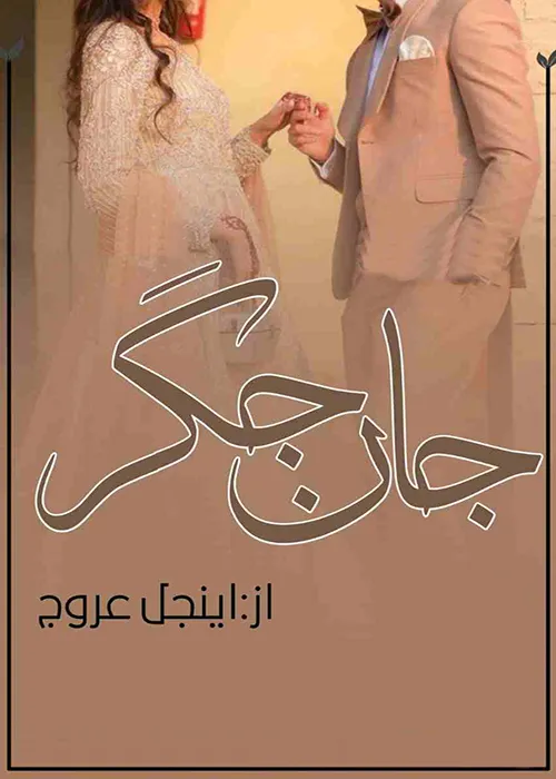 Jan e Jageer by Angle Urooj Urdu Novel PDF