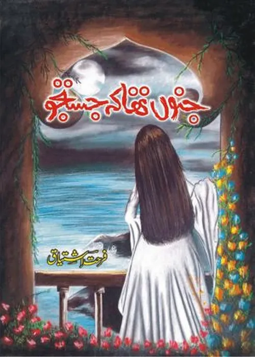 Junoon Tha Ke Justju by Farhat Ishtiaq Urdu Novel PDF