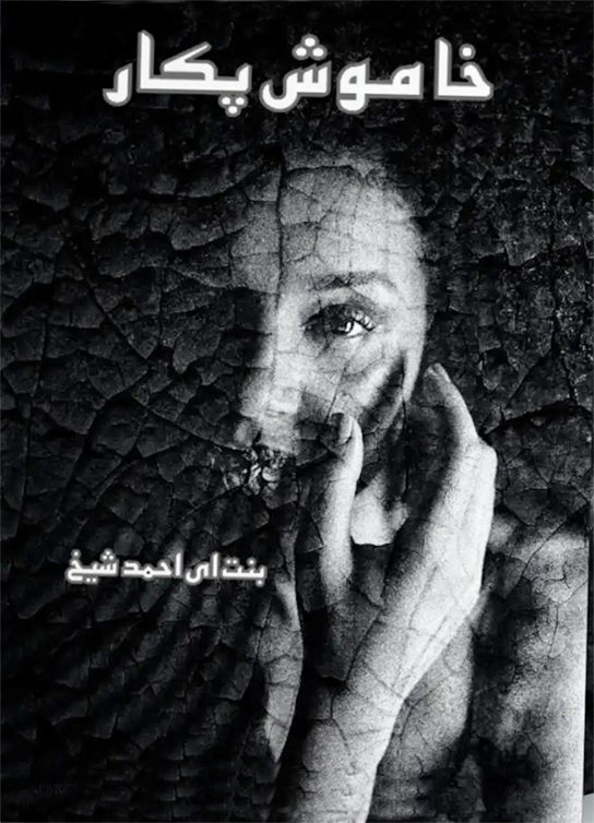 Khamosh Pukar by Bint e Ahmed Shaikh Urdu Novel PDF
