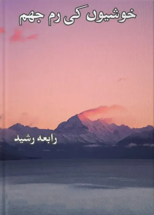 Khushiyon Ki Rim Jhim by Rabia Rasheed Nova Urdu Novel PDF