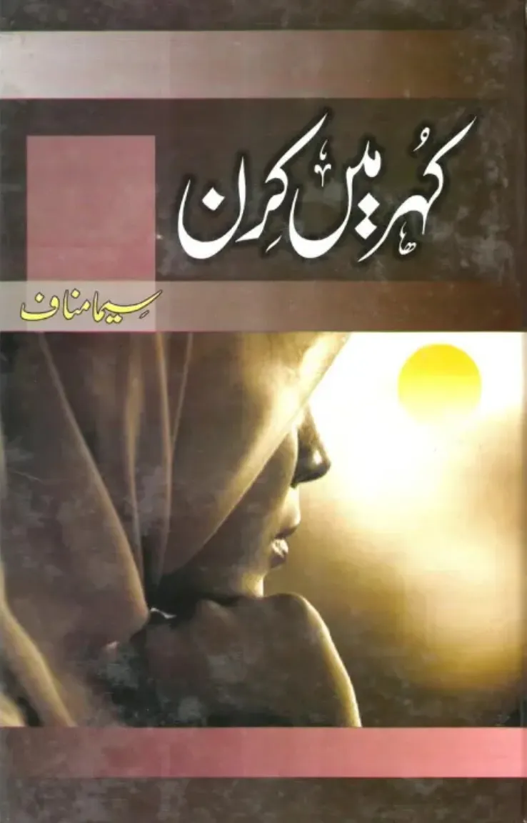 Kohar Main Kiran by Seema Munaf Urdu Novel PDF