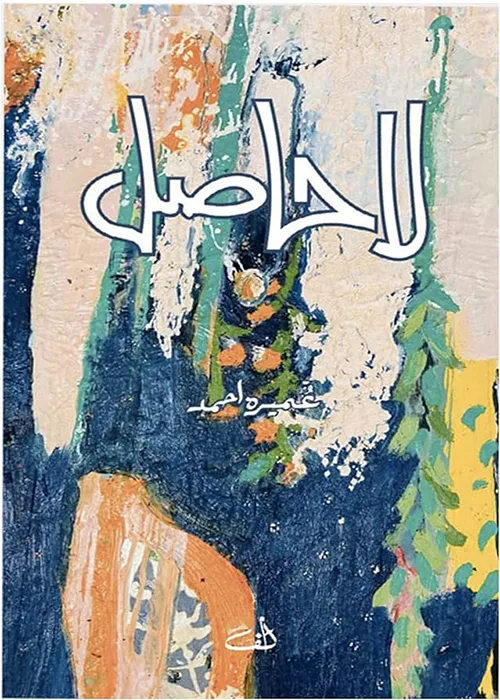 La Hasil by Umera Ahmed Urdu Novel PDF