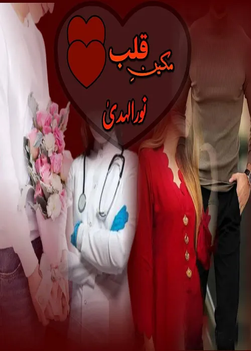 Makeen e Qalb by Noor Ul Huda Urdu Novel PDF