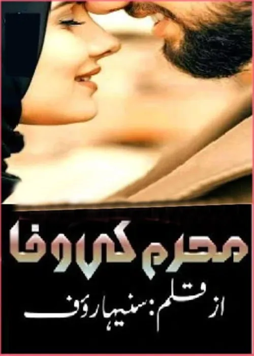 Mehram Ki Wafa by Suneha Rauf Urdu Novel PDF