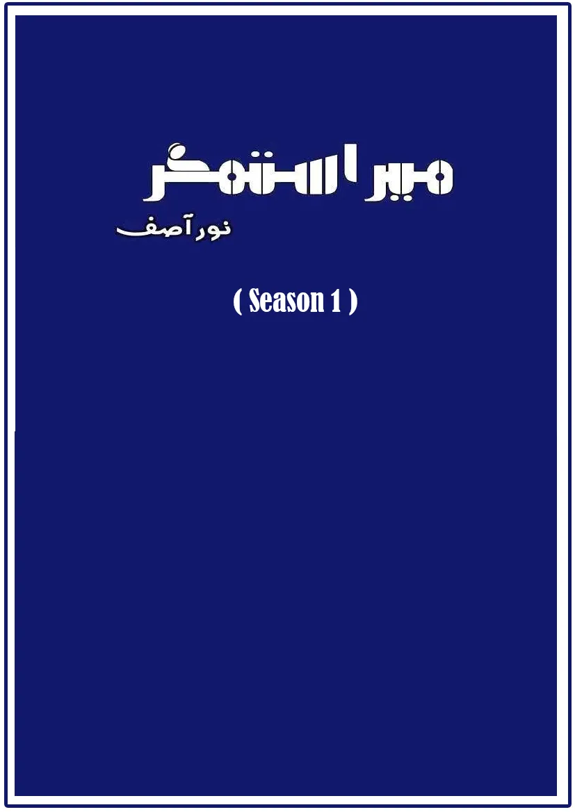 Mera Sitamgar Season 1 by Noor Asif Urdu Novel PDF