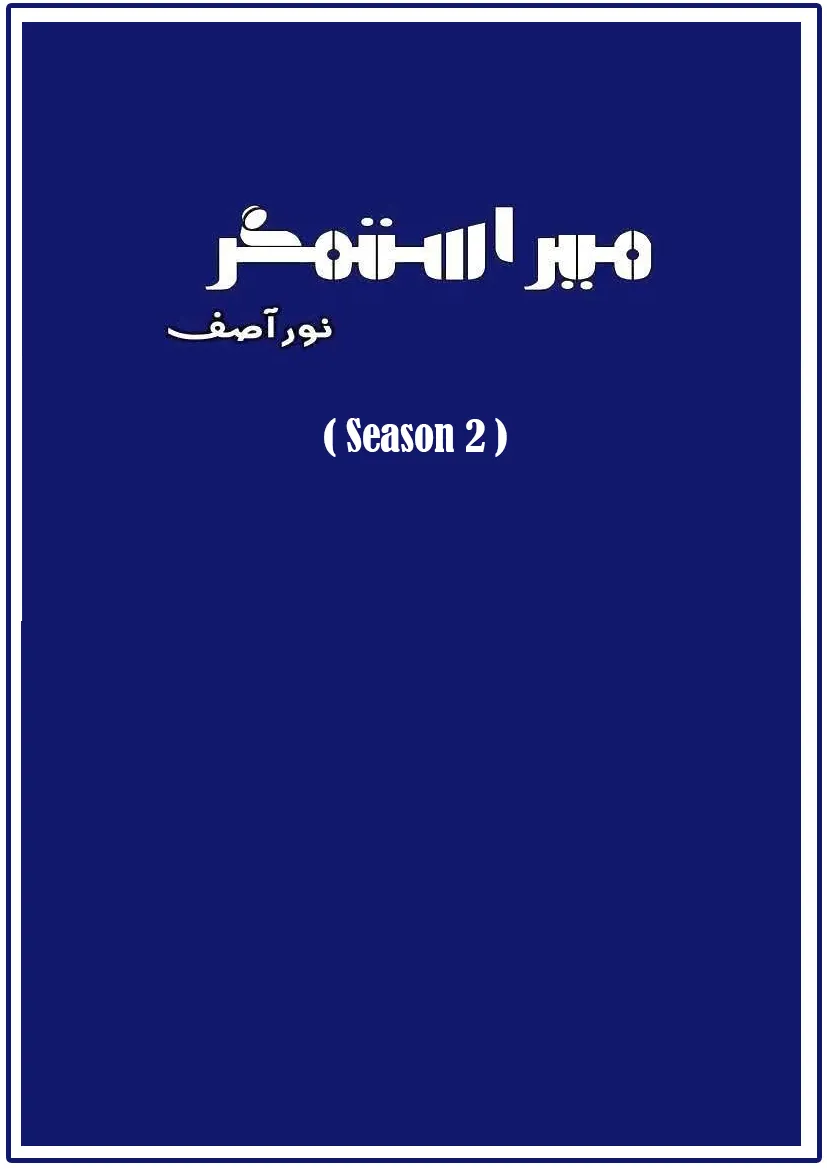 Mera Sitamgar Season 2 by Noor Asif Urdu Novel PDF
