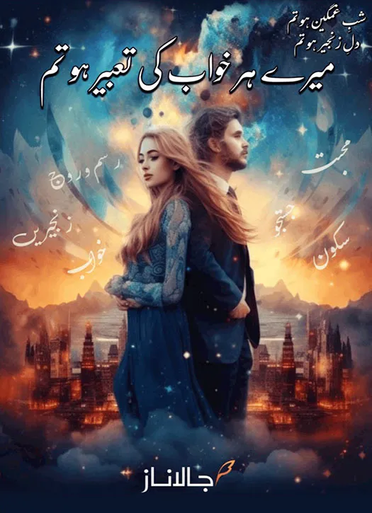 Mere Her Khawab Ki Tabeer Ho Tum by Ujala Naz Urdu Novel PDF