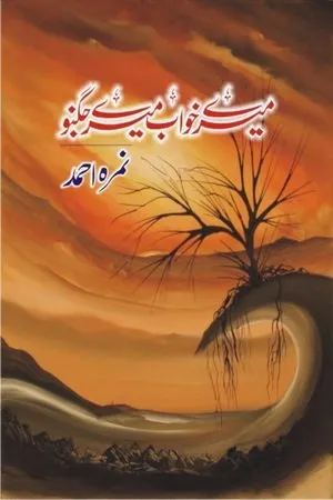 Mere Khawab Mere Jugnu by Nemrah Ahmed Urdu Novel PDF