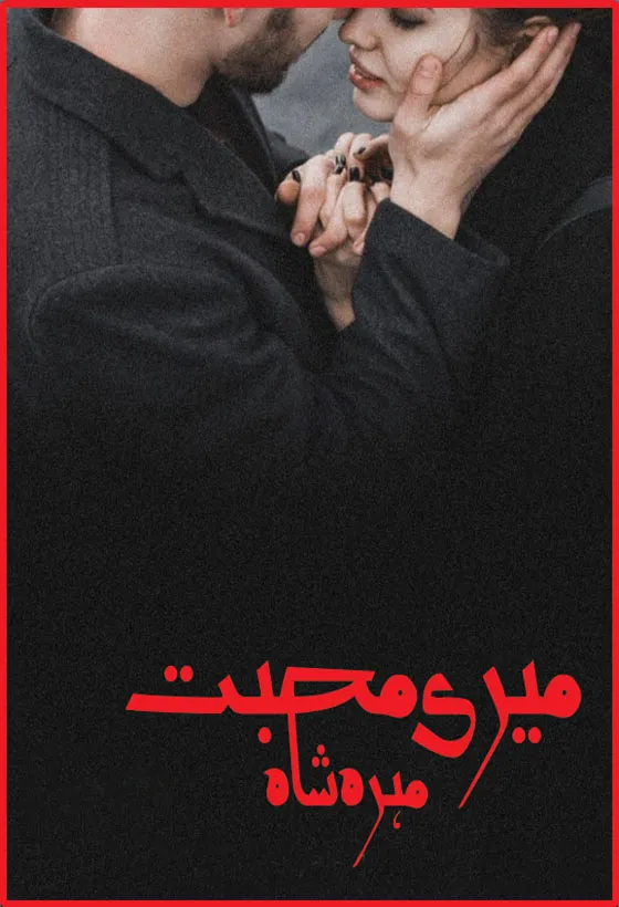 Meri Mohabbat PDF Download by Mahra Shah Urdu Novel PDF