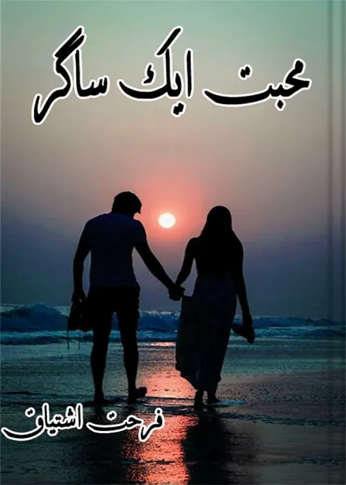 Mohabbat Aik Sagar by Farhat Ishtiaq Urdu Novel PDF