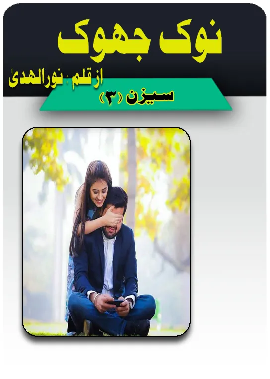 Nook Jhook Season 3 by Noor Ul Huda Urdu Novel PDF
