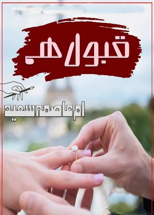 Qubool Hai by Umme Aasma Saeed Urdu Novel PDF