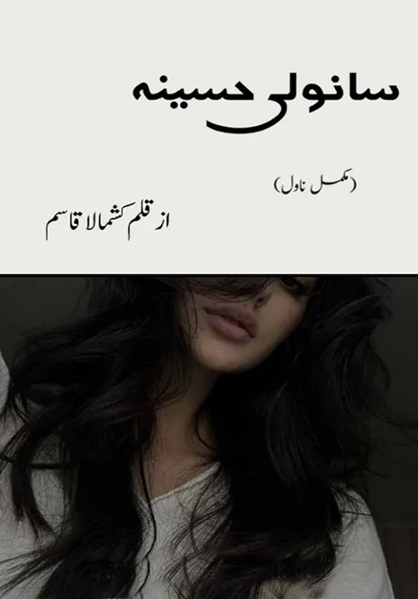 Sanwli Haseena by Kashmala Qasim Urdu Novel PDF
