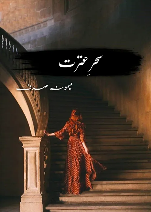 Sehar e Itrat by Memoona Sadaf Urdu Novel PDF