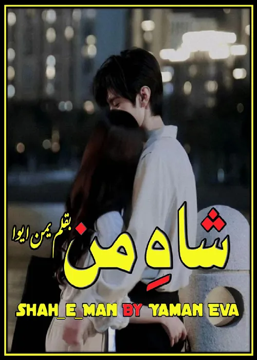 Shah E Man by Yaman Eva Urdu Novel PDF