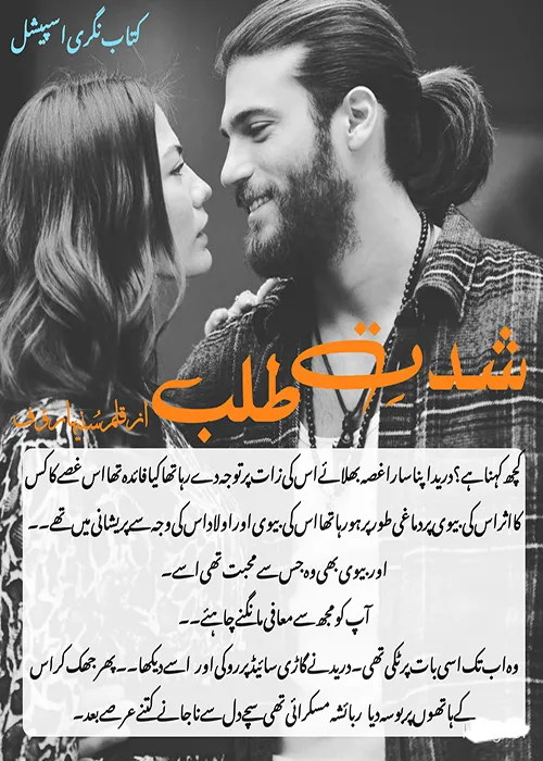 Shiddat e Talab by Suneha Rauf Urdu Novel PDF