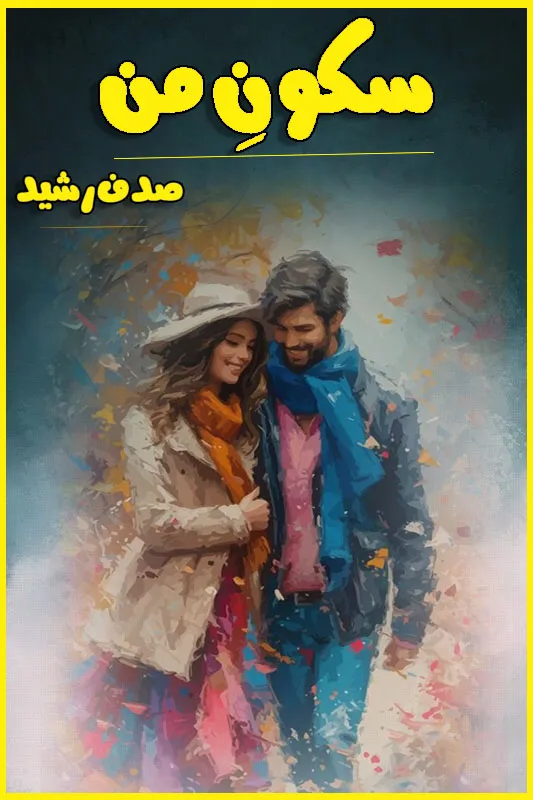 Sukoon E Man by Sadaf Rasheed Urdu Novel PDF