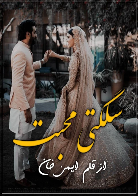 Sulagti Mohabbat by Aiman Raza Urdu Novel PDF