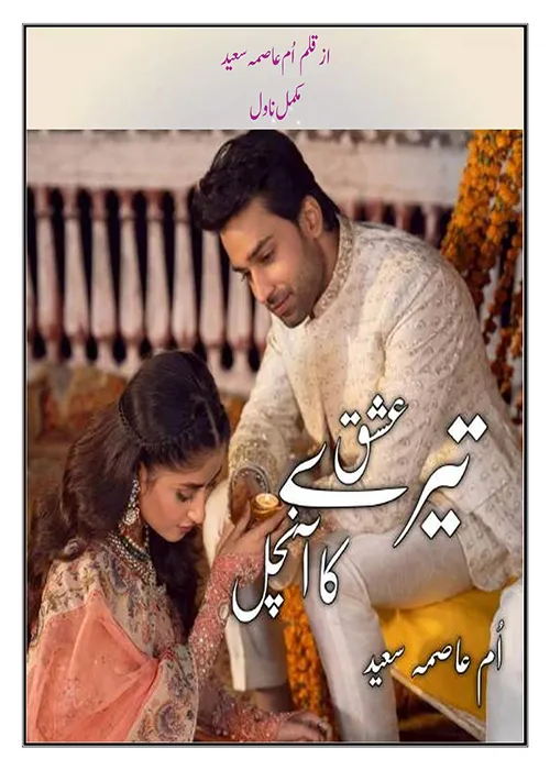 Tere Ishq Ka Anchal by Umme Aasma Saeed Urdu Novel PDF