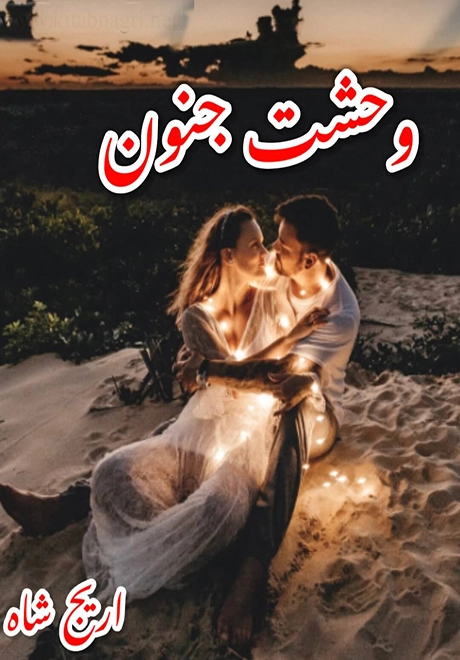 Wahshat E Junoon by Areej Shah Urdu Novel PDF