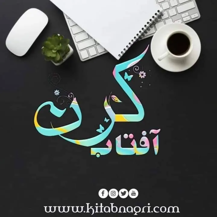 Kiran Aftab — Urdu novelist