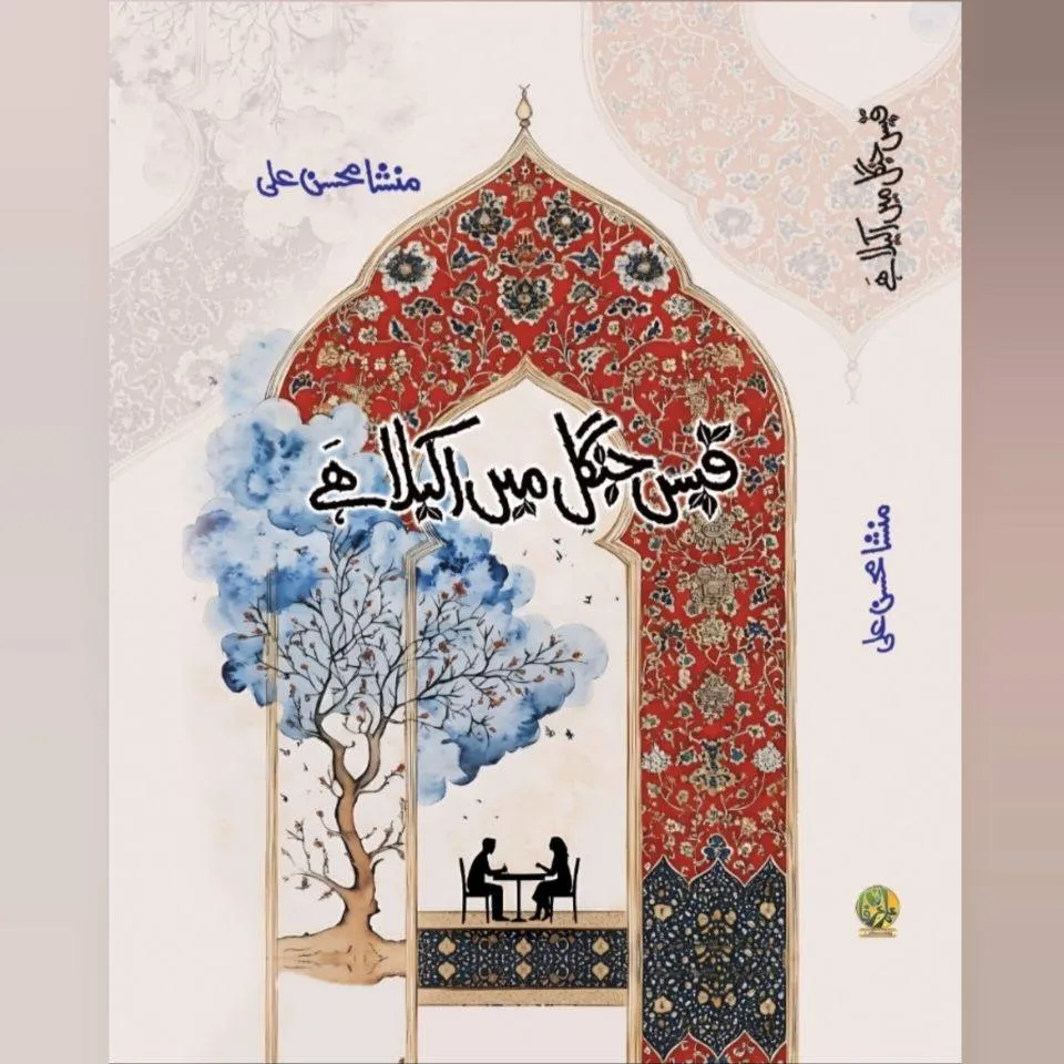 Mansha Mohsin Ali — Urdu novelist