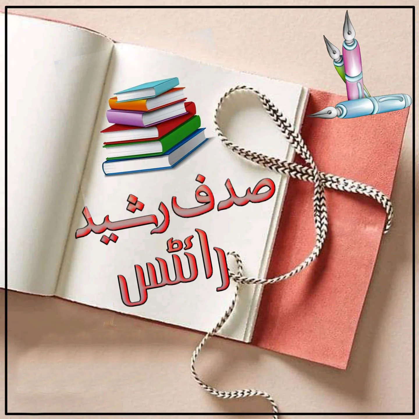 Sadaf Rasheed — Urdu novelist