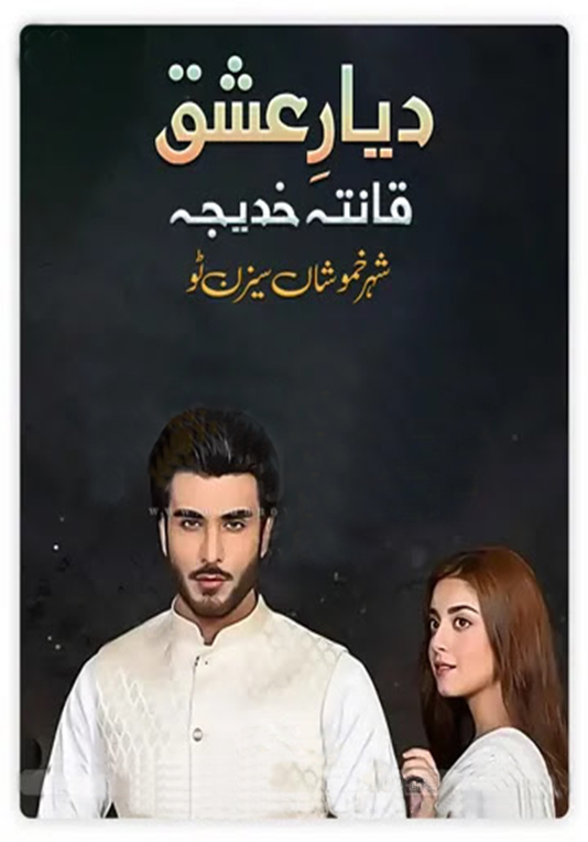 Diyar e Ishq by Qanita Khadija Urdu Novel PDF