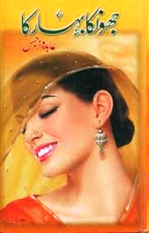 Jhonka Bahar Ka by Abida Narjis Urdu Novel PDF