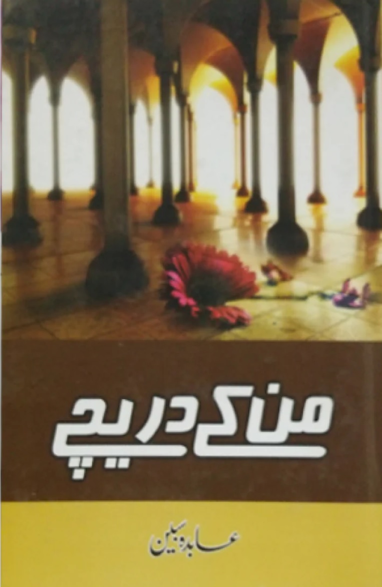 Mann Ke Dareechay by Abida Sabeen Urdu Novel PDF