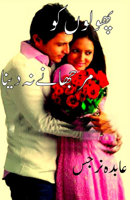 Phoolon Ko Murjhane Na Dena by Abida Narjis Urdu Novel PDF