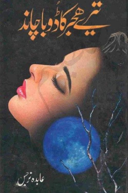 Tere Hijar Ka Dooba Chand by Abida Narjis Urdu Novel PDF