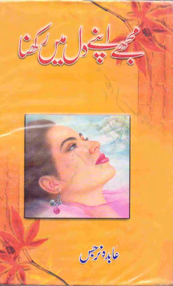 Mujhe Apne Dil Mein Rakhna by Abida Narjis Urdu Novel PDF